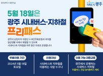 민주화운동기념, 18일 광주 대중교통 무료