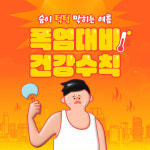 [카드뉴스] “무더위 주의”…온열질환에 대비하는 건강 수칙