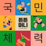 [카드뉴스] ‘튼튼머니’ 운동하고 포인트 적립 받자!