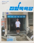 “동네 목욕탕의 ‘따뜻한 문화’ 전하고 싶어요”