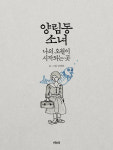 양림동 소녀 - 임영희 지음
