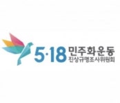 5·18진상조사위, 최세창·정호용 등 신군부 계엄군 12명 고발