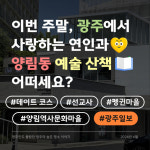 [광클] 숨은 데이트 명소 ‘양림동 역사문화마을’ 예술산책 가볼까?