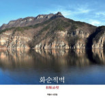 사진으로 다시 찾은 명승 ‘화순적벽’을 만나다