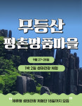 [광클] 생태관광 체험단 모집…‘무등산 평촌명품마을’서 맛보고 즐기자