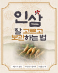 잔뿌리가 많을수록 좋아요…좋은 인삼 고르고 보관하는 법