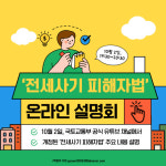 [광클] ‘전세사기 피해자법’ 어떻게 개정됐나…2일 온라인 설명회