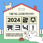 반려동물과 교감하고 즐길 수 있는 ‘광주 펫크닉’ 개최