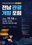 전남, 글로벌 관광지로 우뚝 서기 위해 천혜의 자연관광 자원 활용 방안 모색한다