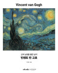 한국 미술사학자가 바라본 고흐의 작품 세계, 빈센트 반 고흐: 신의 눈빛을 훔친 남자
