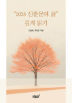 “2024 신춘문예 詩” 깊게 읽기 - 민용태·박태만 지음