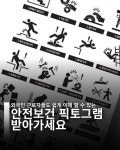 [광클] 외국인 근로자도 한눈에 이해…안전보건 픽토그램 20종