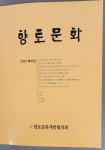 향토문화개발협의회 기관지 ‘향토문화’ 발간