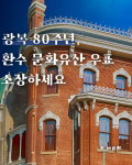 주식회사 팜클문화유산 | [광클] 광복 80주년, 환수 문화유산 우표 소장하세요
