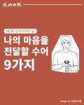 제5회 한국수어의 날…나의 마음을 전달할 수어 9가지