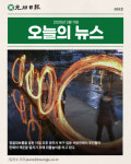 한 눈에 보는 광주일보 카드뉴스 - 2월 11일