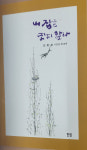 진헌성 시인 시전집 제18권 ‘내 집을 짓지 말라’ 펴내