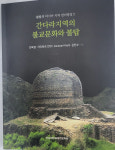 간다라 불탑을 통해 불교문화를 조명하다