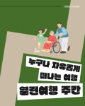 [광클] 누구나 자유롭게 떠나는 여행, 열린여행 주간