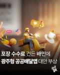 [광클]지역경제기반형 성공모델… 광주광역시 공공배달앱 꼽혀