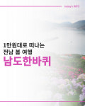 [광클]1만원대로 떠나는 전남 봄 여행 ‘남도한바퀴’