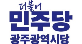 민주당 광주시당 “국민의힘 국민 삶 책임질 자격 없어”