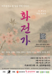 꽃잎에 얹힌 여성들의 목소리, 무료연극 ‘화전가’