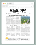 [오늘의 지면] 무등산 온천 개발 백지화?