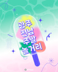 광주·전남에서 시원한 주말 보내기!- 6월 넷째 주 즐길거리