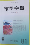 광주수필문학회 2025 상반기 작품집 ‘광주수필’ 펴내