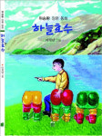 모험심과 상상력을 담은 장편 동화 ‘하늘호수’