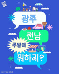 광주·전남, 이번 주말엔? - 7월 둘째 주 즐길거리