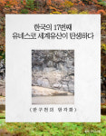주식회사 팜클문화유산 | [광클] 한국의 17번째 유네스코 세계유산이 탄생하다