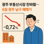 광주 부동산시장 찬바람…지난달 남구 매매가 0.72%↓ 전국 1위