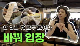 [영상스케치] 옷, 사지 말고 바꾸자!｜한걸음가게 의류 교환 파티 ‘바꿔 입장’