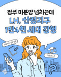 [광클] 광주 미분양 넘치는데… LH, 산정지구 1만4천 세대 강행