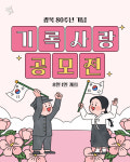 [광클] 광복 80주년 기념 ‘기록사랑 공모전’ 8월 1일 개최
