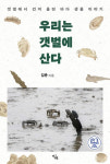 인간과 끊임없이 교감하는 갯벌 생물 백과사전