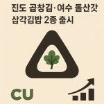 CU, 진도 ‘곱창김’ 삼각김밥 2종 선보여…“지역경제 활성화”