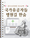 [광클] 광주보훈병원 진료공백…국가유공자들 병원길 한숨