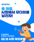(주)아누토스 광주시청점 | [광클] 광주시청에서 무더위를 날리자! 지-서머(G-SUMMER) 피크닉