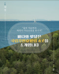 [광클] “숲의 치유력과 해변의 여유로움을 동시에” 국립자연휴양림 4곳 추천