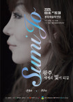 ‘광주, 세계의 빛이…’ 조수미 목소리 울려 퍼진다