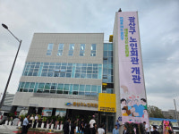 ‘은빛마루광산구노인회관’ 개관, 건강하고 활기찬 노후를 위한 복합문화공간