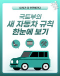 [광클] 내 차가 더 안전해진다, 국토부의 새 자동차 규칙 한눈에 보기