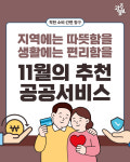 [광클] 지역에는 따뜻함을 생활에는 편리함을, 11월의 추천 공공서비스