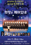 희망을 노래하는 시간…동구합창단 정기연주회