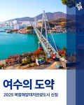 [광클] 여수의 도약, 2025 복합해양레저관광도시 선정