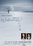 한 해의 끝에서 만나는 슈베르트 ‘겨울 나그네’