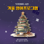 [생생호남] 목포영어도서관, 겨울 영어강좌…고흥군, 관광 사진공모전 전시회